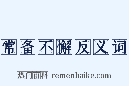 常备不懈反义词是什么意思的图片